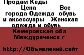 Продам Кеды Alexander Mqueen › Цена ­ 2 700 - Все города Одежда, обувь и аксессуары » Женская одежда и обувь   . Кемеровская обл.,Междуреченск г.